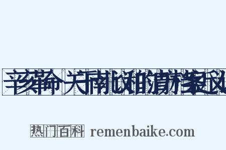 辛亥革命·关于南北议和的清方档案近义词是什么意思的图片